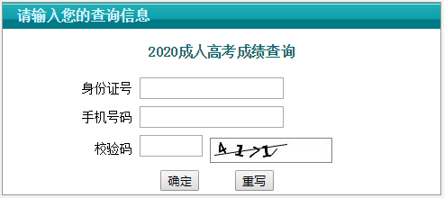 2020年江蘇成人高考成績(jī)查詢?nèi)肟冢ㄒ验_通）
