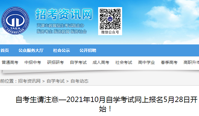 2021年10月天津自學(xué)考試網(wǎng)上報(bào)名5月28日開通