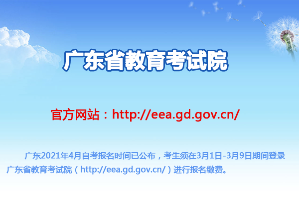 廣東省教育考試院：2021年4月廣東自考報(bào)名時間及入口（3月1日-3月9日）圖1