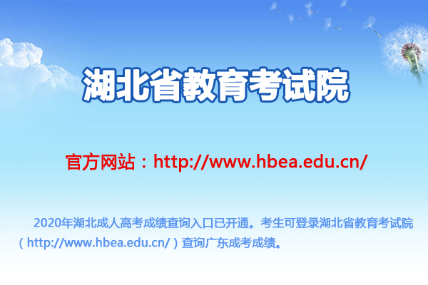 湖北省教育考試院：2020年湖北成人高考成績查詢?nèi)肟冢ㄒ验_通）