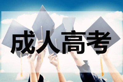 湖北成人高考屬于第一學(xué)歷嗎？成人高考文憑有哪些作用？