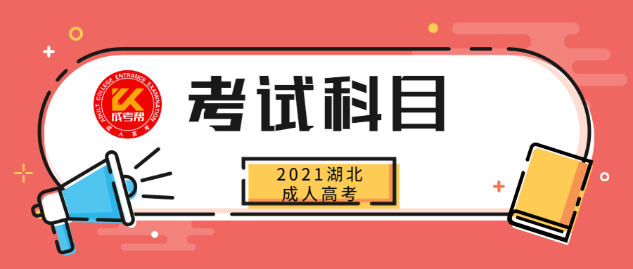 2021年湖北成人高考的考試科目有哪些？