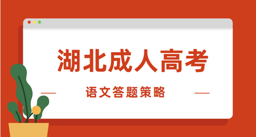 2020年湖北成人高考語(yǔ)文答題策略，短期提分有效！