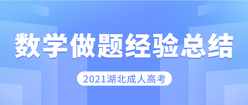 2021湖北成考數(shù)學做題經(jīng)驗總結