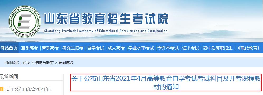 山東省2021年4月高等教育自學(xué)考試考試科目及開考課程教材的通知