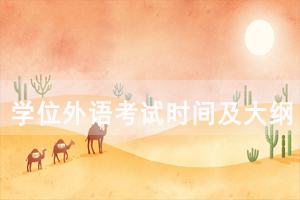 2021年荊州自考成人學(xué)位外語考試時間及考試大綱