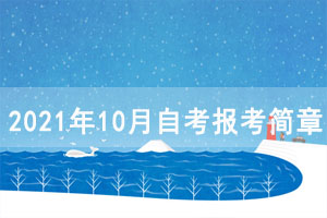 2021年10月荊州自考報(bào)考簡(jiǎn)章（面向社會(huì)開(kāi)考專業(yè)）