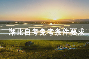 2021年荊州自考專升本免考條件要求是什么？