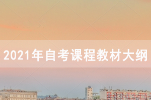 2021年4月荊州自考面向社會(huì)開(kāi)考專業(yè)課程教材大綱