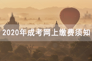 2020年恩施成人高考考試報名費用