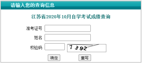 江蘇省教育考試院：2020年10月江蘇自考成績(jī)查詢?nèi)肟?點(diǎn)擊進(jìn)入