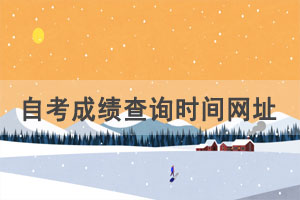 2021年4月宜昌自考成績(jī)查詢(xún)時(shí)間網(wǎng)址入口