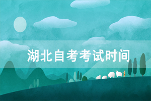2021年4月宜昌自考考試時(shí)間：4月9-11日
