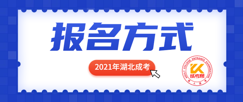 2021年湖北成人高考報(bào)名方式有哪些？