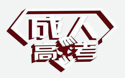 湖北成人高考學(xué)歷的優(yōu)勢(shì)有哪些？獲得的證書社會(huì)認(rèn)可嗎？