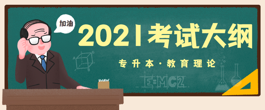 2021年湖北成人高考專升本層次《教育理論》科目考試大綱