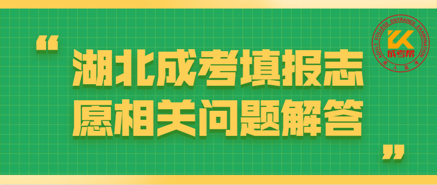 2021湖北成考填報(bào)志愿相關(guān)問題解答