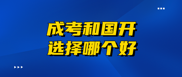2021年湖北成人高考和國家開放大學(xué)哪個好？