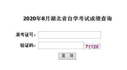 2020年8月湖北孝感自考成績查詢?nèi)肟冢ㄒ验_通）