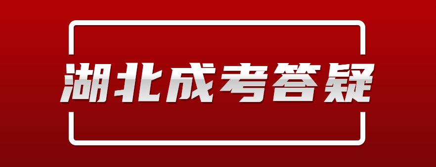 2021年湖北成人高考高起專多久能拿到畢業(yè)證?