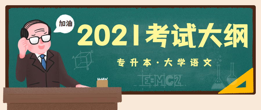 2021年湖北成人高考專升本層次《大學語文》科目考試大綱