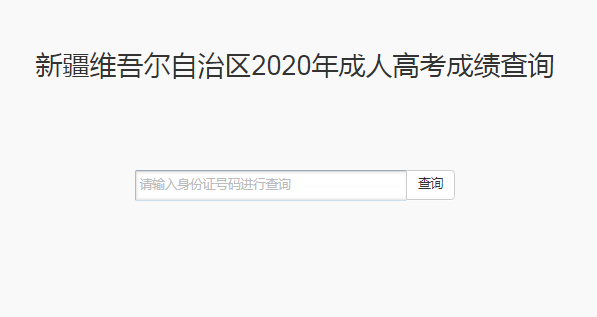 2020年新疆成人高考成績查詢入口（已開通）