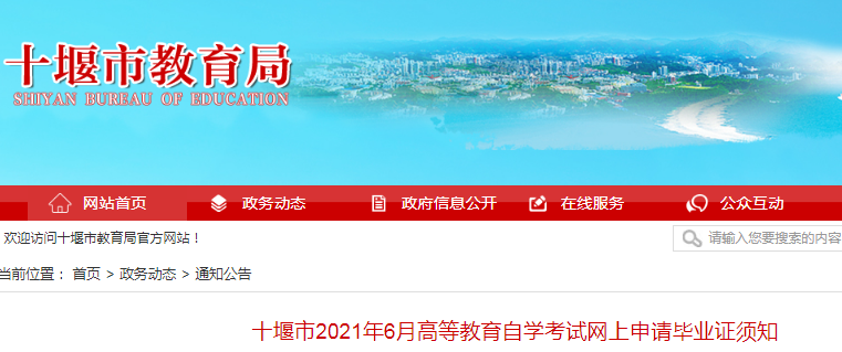 2021年6月湖北十堰高等教育自學(xué)考試網(wǎng)上申請(qǐng)畢業(yè)證時(shí)間：5月22日-5月28日