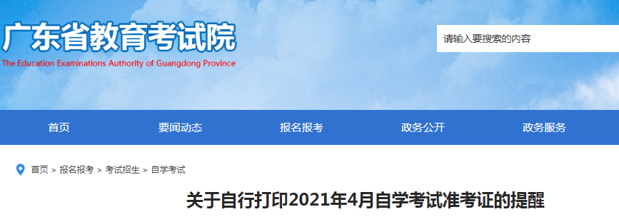 2021年4月廣東自學(xué)考試準(zhǔn)考證打印時(shí)間:3月31日上午10時(shí)起