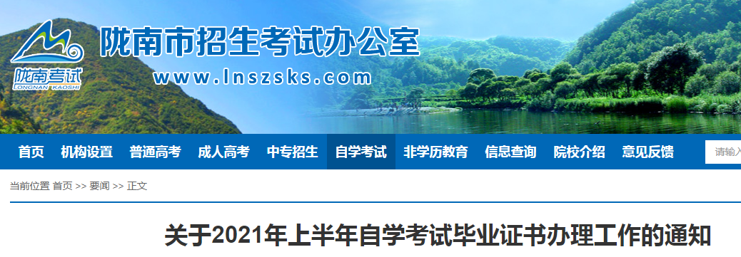 2021年上半年甘肅隴南自學(xué)考試畢業(yè)證書辦理時(shí)間:5月26日-5月26日