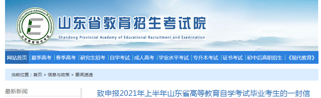致申報2021年上半年山東省高等教育自學考試畢業(yè)考生的一封信