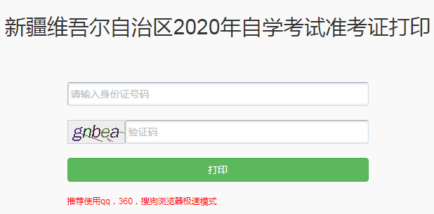 新疆招生網(wǎng):新疆2020年10月自考準(zhǔn)考證打印入口已開通