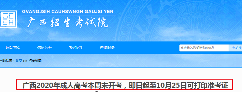 2020年廣西成人高考本周末開考 報名總?cè)藬?shù)為217323人