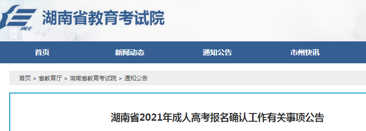 2021年湖南成人高考報(bào)名確認(rèn)工作有關(guān)事項(xiàng)公告