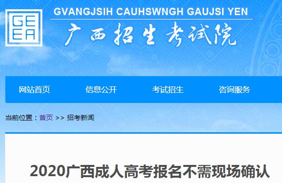 2020廣西成人高考報名不需現(xiàn)場確認