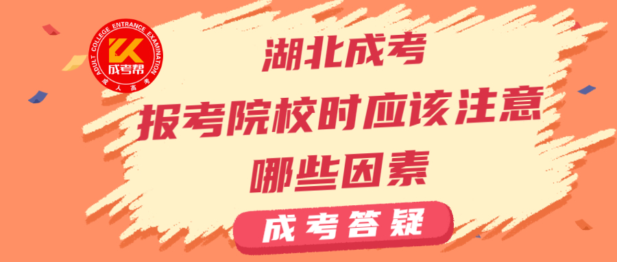 2021年湖北成人高考報考院校時應(yīng)該注意哪些因素？