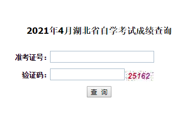 湖北鄂州2021年4月自考成績查詢時間：5月12日