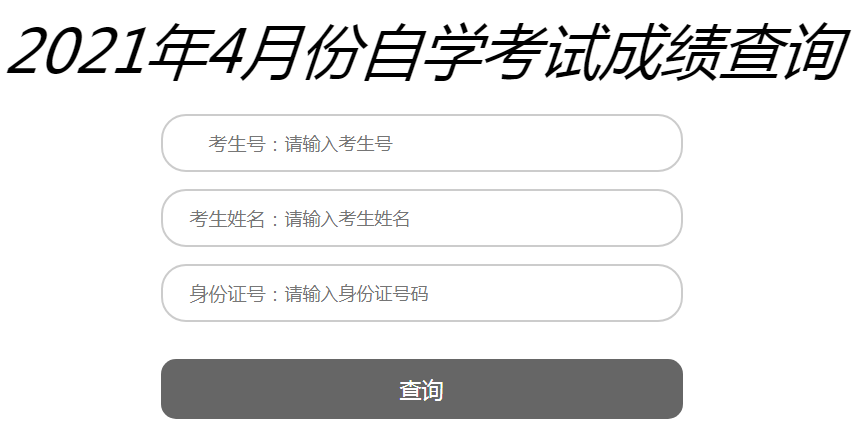 遼寧鞍山2021年4月自考成績查詢入口（已開通）