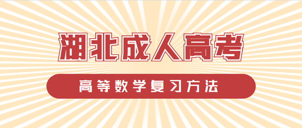 2021年湖北成人高考高等數(shù)學(xué)復(fù)習(xí)方法