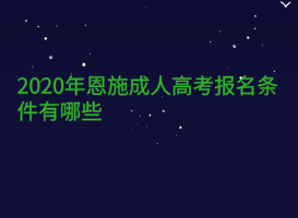 2020年恩施成人高考報名條件有哪些？