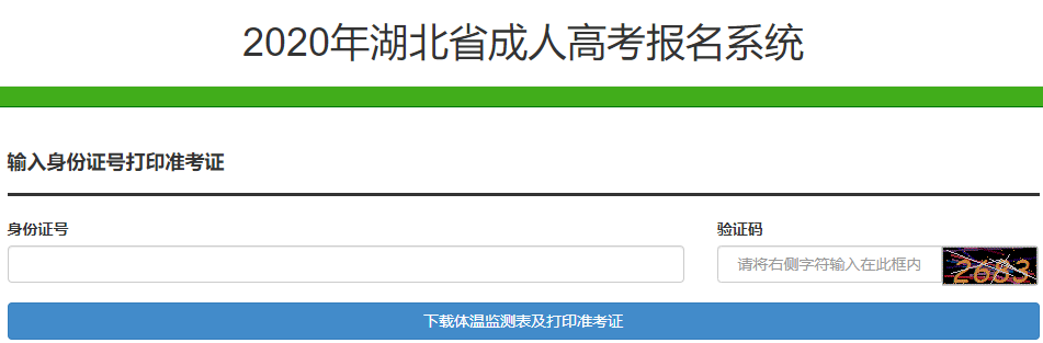 2020年湖北成人高考準(zhǔn)考證打印入口
