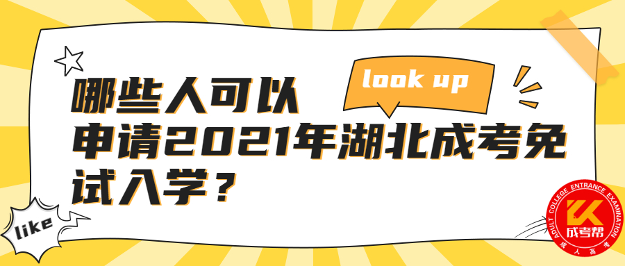 哪些人可以申請2021年湖北成考免試入學(xué)？