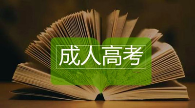 2020年湖北成人高考考生報(bào)名注意事項(xiàng)