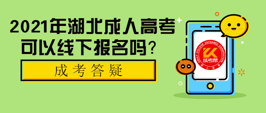 2021年湖北成人高考可以線下報(bào)名嗎？