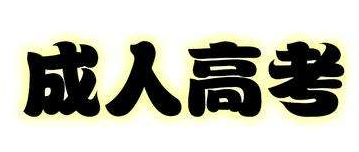 2020年湖北成人高考報(bào)名官網(wǎng)是哪個