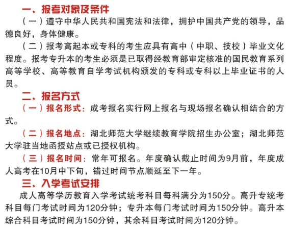 2021年湖北師范大學(xué)成人高考招生對象