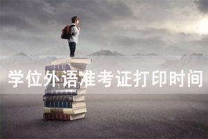 2021年天門成教本科學(xué)位英語準(zhǔn)考證打印時(shí)間及入口
