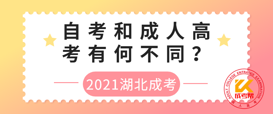 湖北自考和成人高考有何不同？