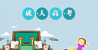 湖北成人高考高起本錄取后需要讀幾年？