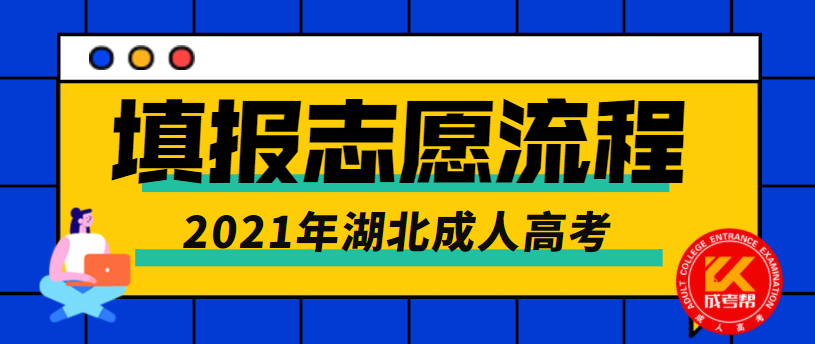 2021年湖北成人高考填報(bào)志愿的流程是什么？