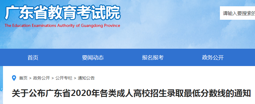 廣東省2020年各類成人高校招生錄取最低分數線的通知